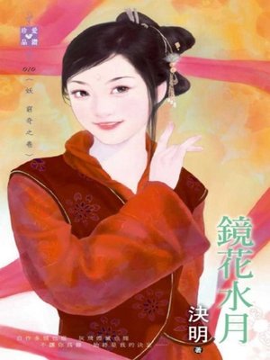 cover image of 鏡花水月~妖 窮奇之卷